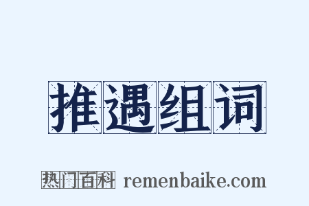 推遇组词是什么意思的图片